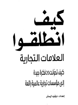 cover image of كيف انطلقوا، العلامات التجارية، كيف تحولت 20 فكرة جيدة إلى مؤسسات تجارية عالمية رائعة